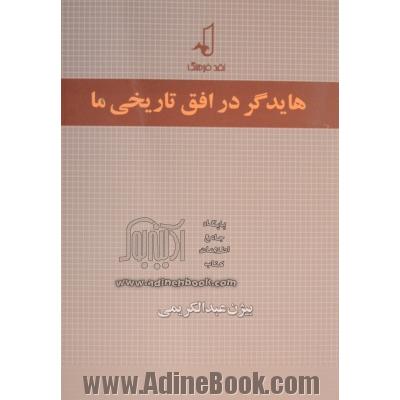 هایدگر در افق تاریخی ما: به ضمیمه ترجمه مقاله "ذات آزادی" اثر مارتین هایدگر