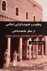 وهابیت و خشونت گرایی اسلامی از منظر جامعه شناختی: نگاهی به آینده روابط ایران و عربستان سعودی