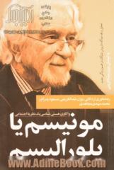 مونیسم یا پلورالیسم: واکاوی هستی شناسی یک نظریه اجتماعی: تحلیل و نقد دیدگاه داریوش شایگان در افسون زدگی جدید و گفتگوی جمعی نویسندگان با داریوش شایگان