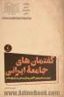 گفتمان های جامعه ایرانی: تجدید ساختارهای آگاهی و نظم معنایی در تاریخ معاصر