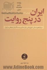 ایران در پنج روایت: بازخوانی روایت های شریعتی، آل احمد، مطهری، زرین کوب و مسکوب درباره هویت ملی، تنوع زبانی، زبان مادری و مسئله زبان ترکی در ایران