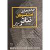 خاطره بازی پیشکسوتان تئاتر: گفت و گو با چهارده پیشکسوت تئاتر ایران زمین از سال 1381 تا 1393