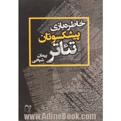 خاطره بازی پیشکسوتان تئاتر: گفت و گو با چهارده پیشکسوت تئاتر ایران زمین از سال 1381 تا 1393