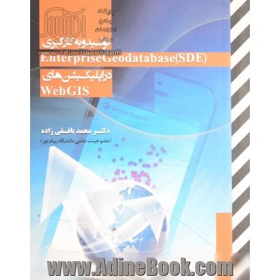 تولید و به کارگیری Enterprise geodatabase (SDE) در اپلیکیشن های Web GIS به همراه آموزش نصب AreGIs for server, WebAdapter, ArcSDE ...