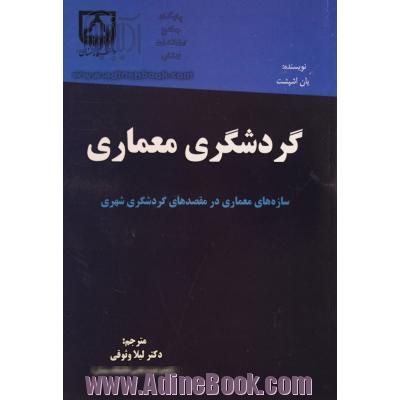 گردشگری معماری: سازه های معماری در مقصدهای گردشگری شهری