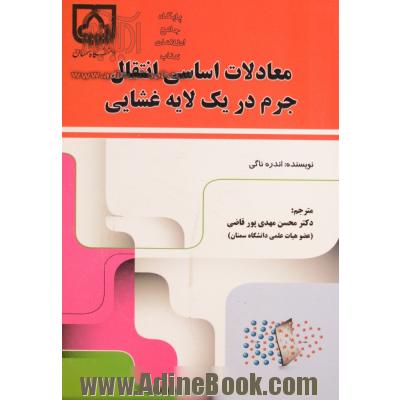 معادلات اساسی انتقال جرم در یک لایه غشایی