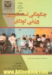 چگونگی استعدادپروری ورزشی کودکان