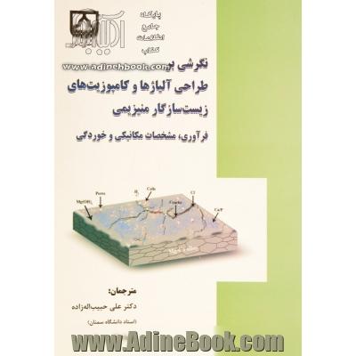 نگرشی بر طراحی آلیاژها و کامپوزیت های زیست سازگار منیزیمی: فرآوری، مشخصات مکانیکی و خوردگی