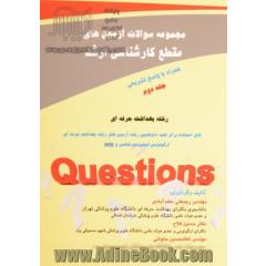 مجموعه سوالات آزمون های مقطع کارشناسی ارشد رشته بهداشت حرفه ای همراه با پاسخ جلد دوم