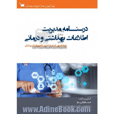 درسنامه مدیریت اطلاعات بهداشتی درمانی (ویژه ازمون کارشناسی ارشد و دکتری انفورماتیک پزشکی)