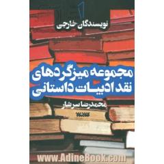 مجموعه میزگردهای نقد ادبیات داستانی: نویسندگان خارجی