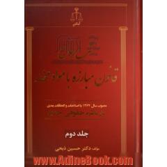 دوره دو جلدی شرح جامع قانون مبارزه با مواد مخدر مصوب سال 1367 با اصلاحات و الحاقات بعدی در نظم حقوقی جدید