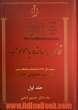 دوره دو جلدی شرح جامع قانون مبارزه با مواد مخدر مصوب سال 1367 با اصلاحات و الحاقات بعدی در نظم حقوقی جدید