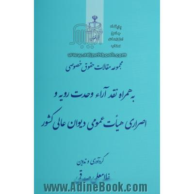 مجموعه مقالات حقوق خصوصی به همراه نقد آرا وحدت رویه و اصراری هیات عمومی دیوان عالی کشور