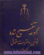 مجموعه تنقیح شده قوانین و مقررات حقوقی کاربردی مشتمل بر: قانون زمین شهری، قانون شهرداری، قانون اصلاحات ارضی، قانون معادن، ...