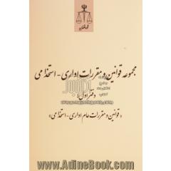 مجموعه قوانین و مقررات اداری-استخدامی دفتر اول: قوانین و مقررات عام اداری - استخدامی