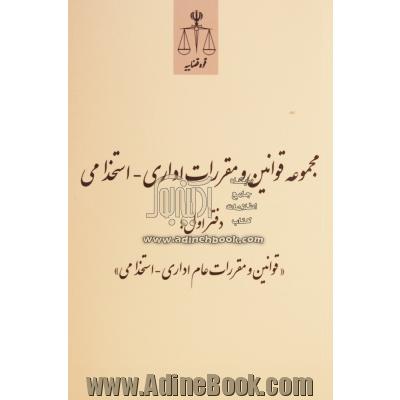 مجموعه قوانین و مقررات اداری-استخدامی دفتر اول: قوانین و مقررات عام اداری - استخدامی