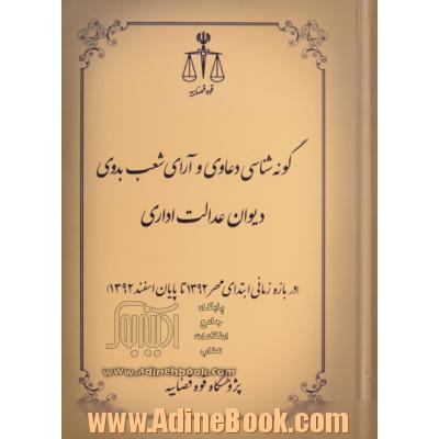 گونه شناسی دعاوی و آرای شعب بدوی دیوان عدالت اداری (در بازه زمانی ابتدای مهر 1392 تا پایان اسفند 1392)