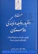 هزار اختیار، وظیفه و نمایندگی دادستان، قوانین، مقررات، دستورالعمل ها و نظریه های مشورتی مربوط