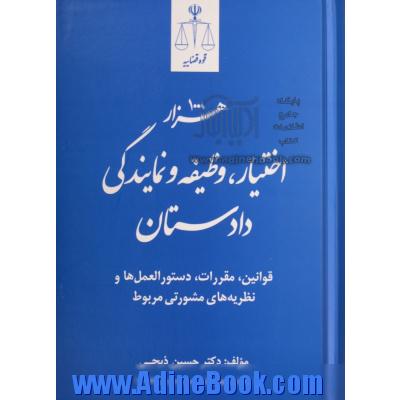 هزار اختیار، وظیفه و نمایندگی دادستان، قوانین، مقررات، دستورالعمل ها و نظریه های مشورتی مربوط