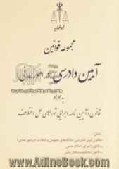 مجموعه قوانین آیین دادرسی در امور مدنی : به همراه قانون و آیین نامه اجرایی شوراهای حل اختلاف