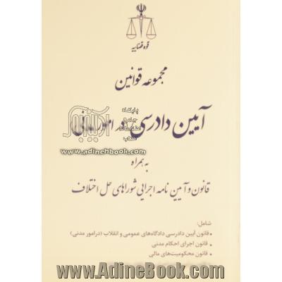 مجموعه قوانین آیین دادرسی در امور مدنی : به همراه قانون و آیین نامه اجرایی شوراهای حل اختلاف