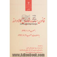 قانون مبارزه با قاچاق کالا و ارز (مصوب 1392/10/3) با اصلاحات (مصوب 1394/7/21)