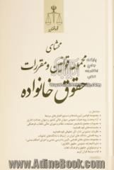 محشای مجموعه قوانین و مقررات حقوق خانواده