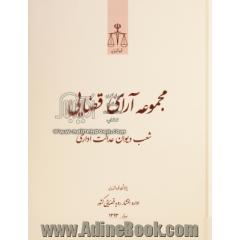 مجموعه آرای قضایی شعب دیوان عدالت اداری بهار 1393