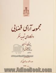 مجموعه آرای قضایی دادگاه های تجدیدنظر استان تهران (حقوقی) - (فروردین، اردیبهشت، خرداد) 1393