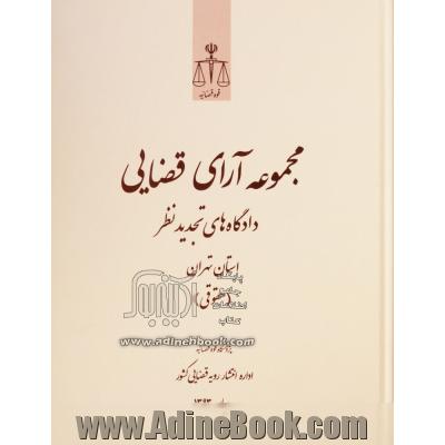 مجموعه آرای قضایی دادگاه های تجدیدنظر استان تهران (حقوقی) - (فروردین، اردیبهشت، خرداد) 1393