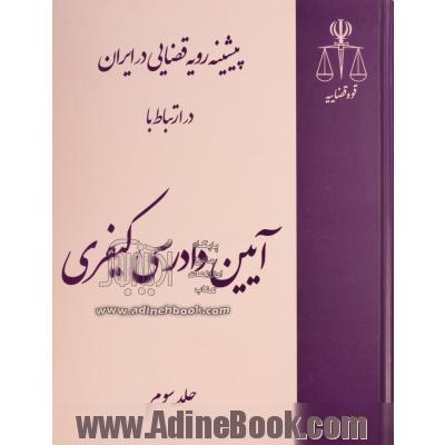 دوره سه جلدی پیشینه رویه قضایی در ایران در ارتباط با آیین دادرسی کیفری