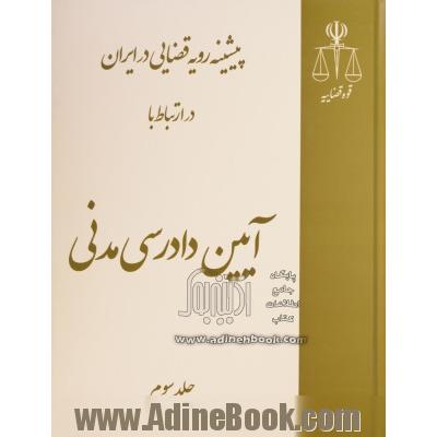 دوره سه جلدی پیشینه رویه قضایی در ایران در ارتباط با آیین دادرسی مدنی