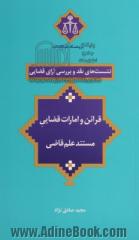 قرائن و امارات قضایی مستند علم قاضی