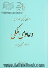 راهنمای تحلیلی کاربردی دعاوی ملکی در نظام قضایی ایران