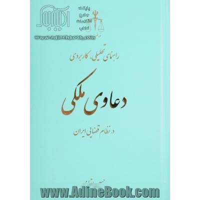 راهنمای تحلیلی کاربردی دعاوی ملکی در نظام قضایی ایران