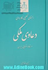 راهنمای تحلیلی کاربردی دعاوی ملکی در نظام قضایی ایران