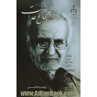 در شعاع عدالت (روایت زندگینامه قاضی محمد آقا ناصری صالح آباد)