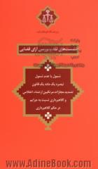 شمول یا عدم شمول تبصره یک ماده یک قانون تشدید مجازات مرتکبین ارتشا، اختلاس و کلاهبرداری نسبت به جرایم در حکم کلاهبرداری