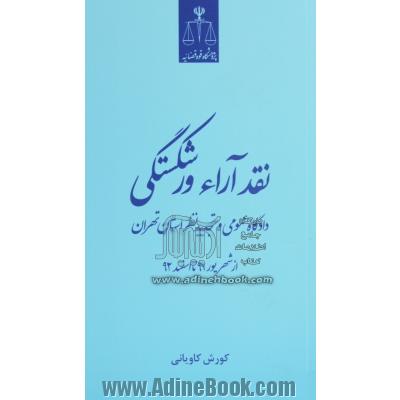 نقد آرا ورشکستگی دادگاه عمومی و تجدید نظر استان تهران از شهریور 91 تا اسفند 92