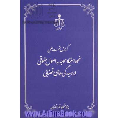 گزارش نشست علمی نحوه استناد موجه به اصول حقوقی در رسیدگی های قضایی