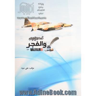 چشمان عقاب: حماسه گردان 11 شناسایی تاکتیکی نیروی هوایی و عملیات عکس برداری هوایی در دفاع مقدس