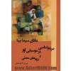 مردم شناسی در موسیقی آواز و ترانه های محلی: مانای سیما بینا، بیش از 220 ترانه محلی از خراسان، گیلان، تالش، مازندران، شیراز، لرستان، کردی بختیاری، ...