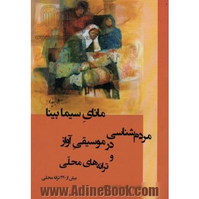 مردم شناسی در موسیقی آواز و ترانه های محلی: مانای سیما بینا، بیش از 220 ترانه محلی از خراسان، گیلان، تالش، مازندران، شیراز، لرستان، کردی بختیاری، ...