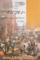 دگرگونی بزرگ: خاستگاه های سیاسی و اقتصادی روزگار ما