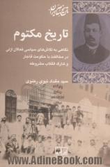 تاریخ مکتوم: نگاهی به تلاش های سیاسی فعالان ازلی در مخالفت با حکومت قاجار و تدارک انقلاب مشروطه