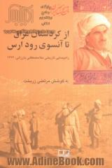 از کردستان عراق تا آن سوی رود ارس: راه پیمایی تاریخی ملامصطفی بارزانی بهار 1326