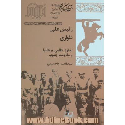 رئیس علی دلواری: تجاوز نظامی بریتانیا و مقاومت جنوب