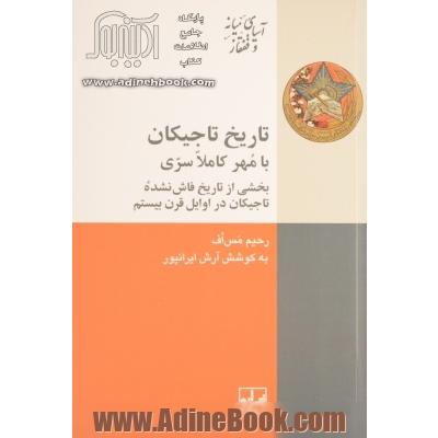 تاریخ تاجیکان با مهر کاملا سری: بخشی از تاریخ فاش نشده تاجیکان در اوایل قرن بیستم