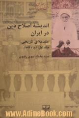 دوره دو جلدی اندیشه اصلاح دین در ایران، مقدمه ای تاریخی( جلد اول: دوره قاجار - جلد دوم: دوره پهلوی)